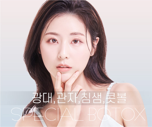 특수 부위 보톡스