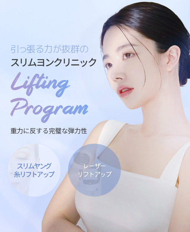 슬림영리프팅프로그램