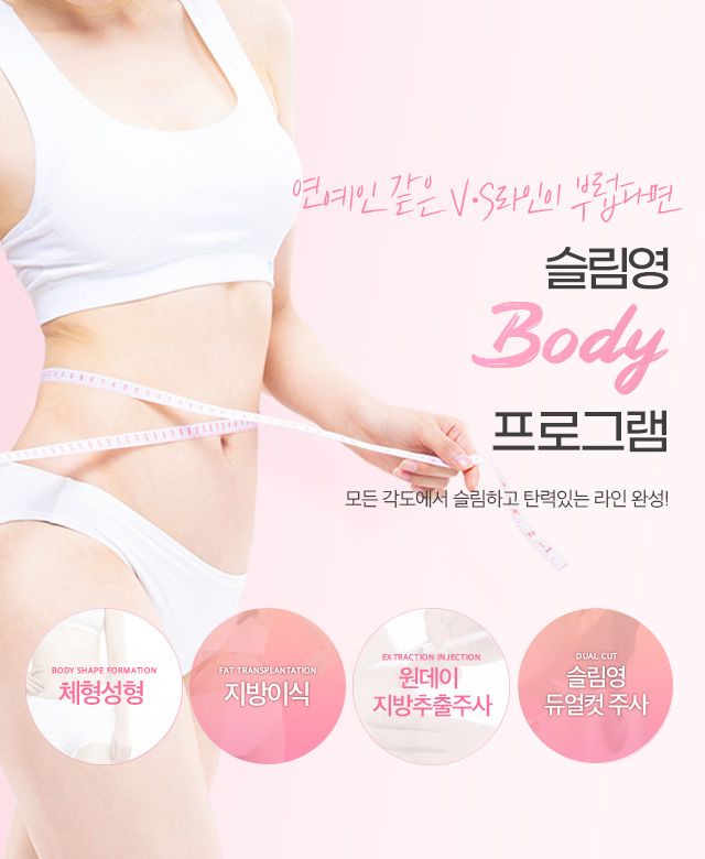 슬림영바디프로그램