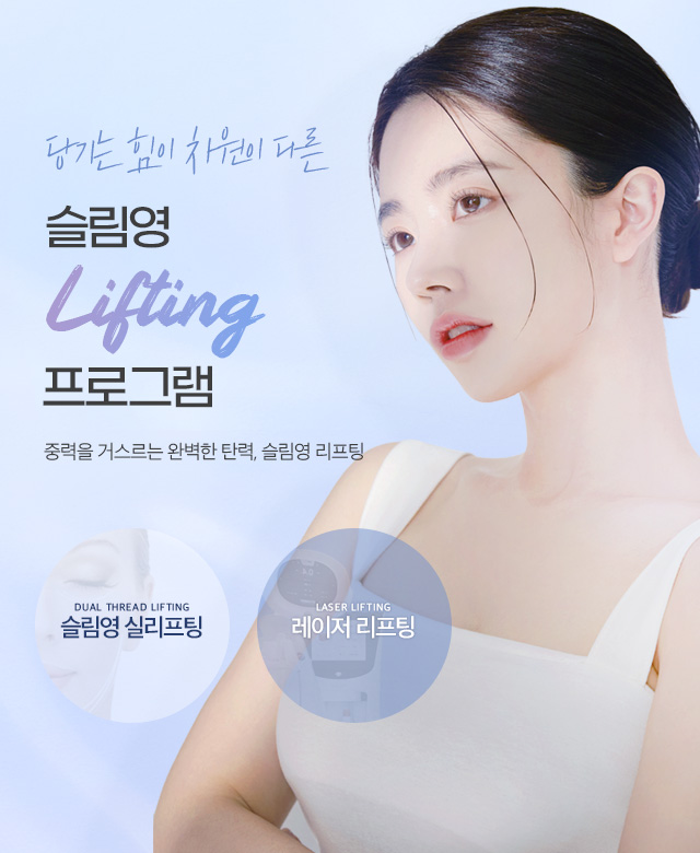 슬림영리프팅프로그램