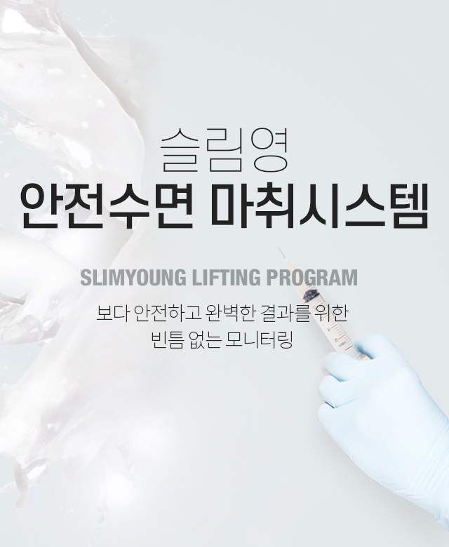 슬림영안전수면 마취프로그램